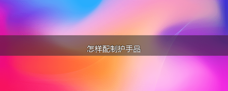 怎样配制护手品