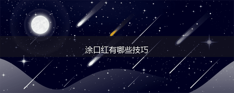 涂口红有哪些技巧