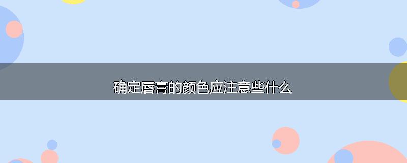 确定唇膏的颜色应注意些什么