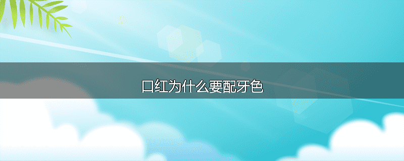 口红为什么要配牙色