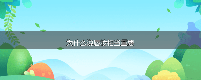 为什么说唇妆相当重要