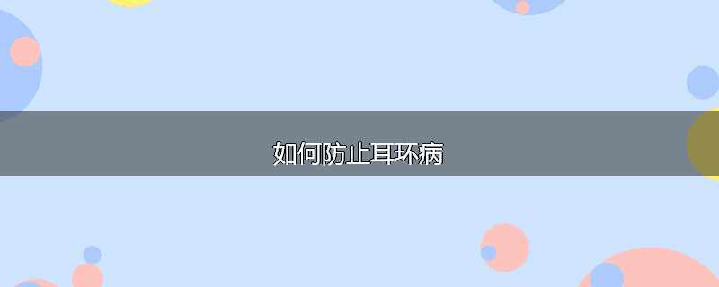 如何防止耳环病