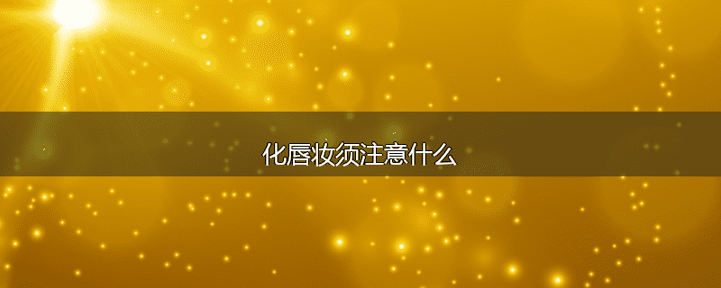 化唇妆须注意什么