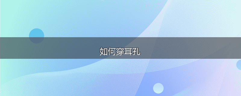 如何穿耳孔