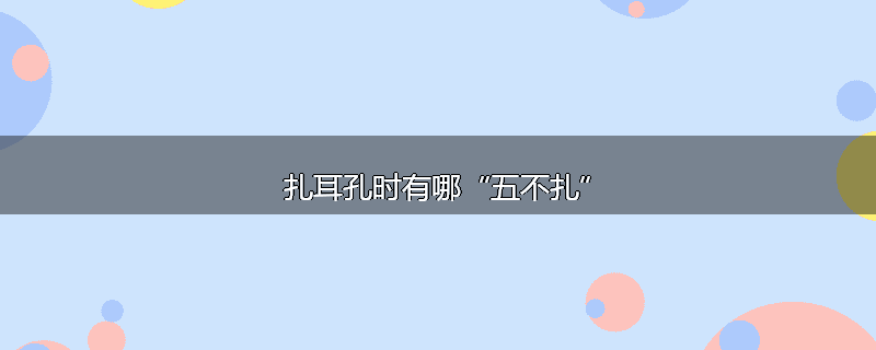 扎耳孔时有哪“五不扎”