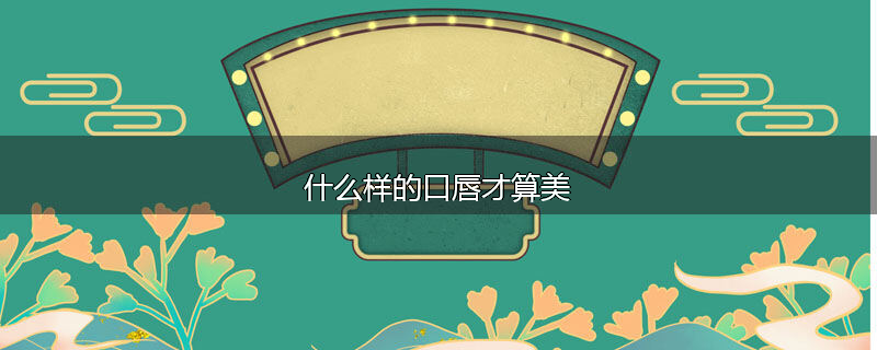 什么样的口唇才算美