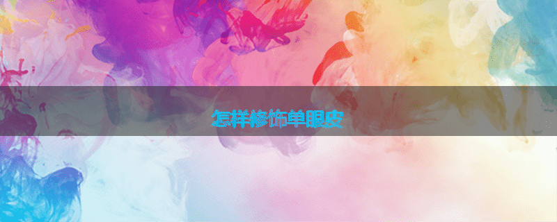 怎样修饰单眼皮