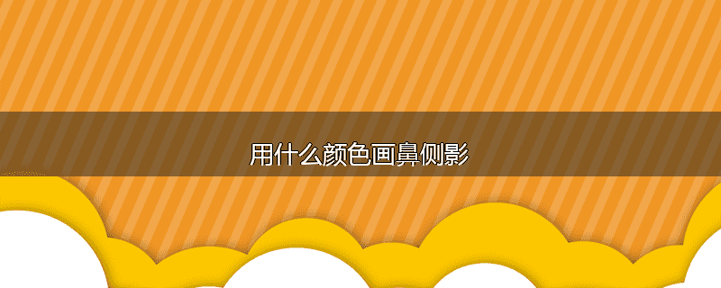 用什么颜色画鼻侧影