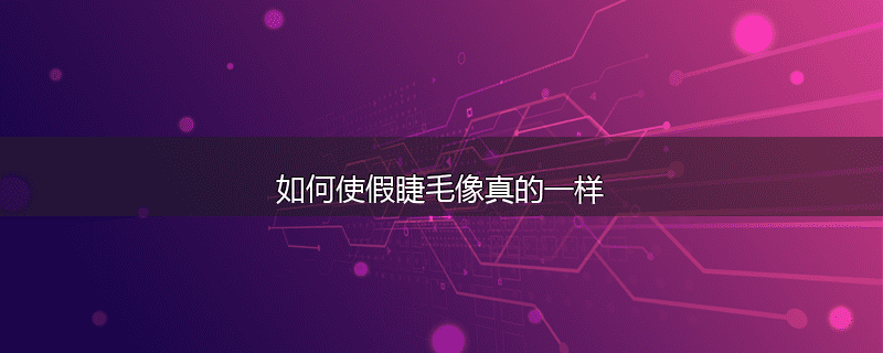 如何使假睫毛像真的一样