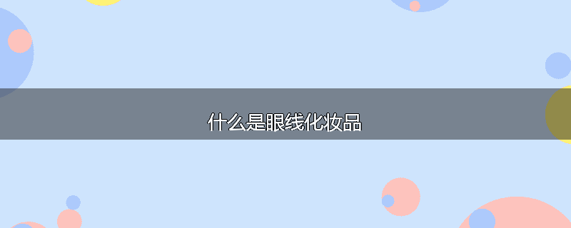 什么是眼线化妆品