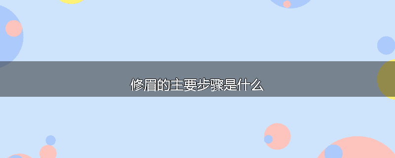 修眉的主要步骤是什么