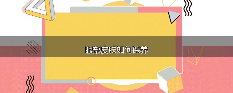 眼部皮肤如何保养