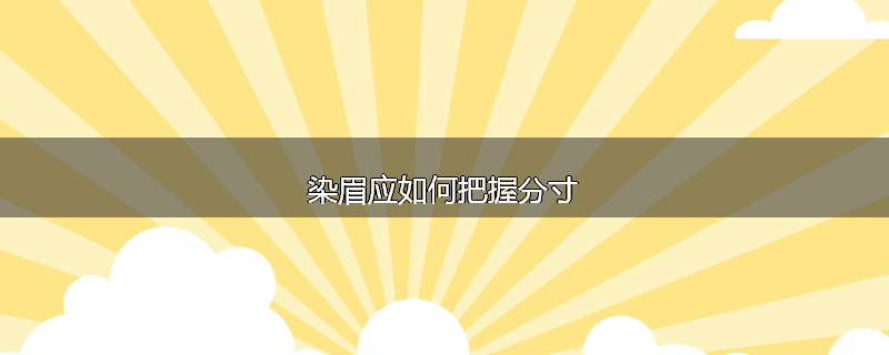 染眉应如何把握分寸