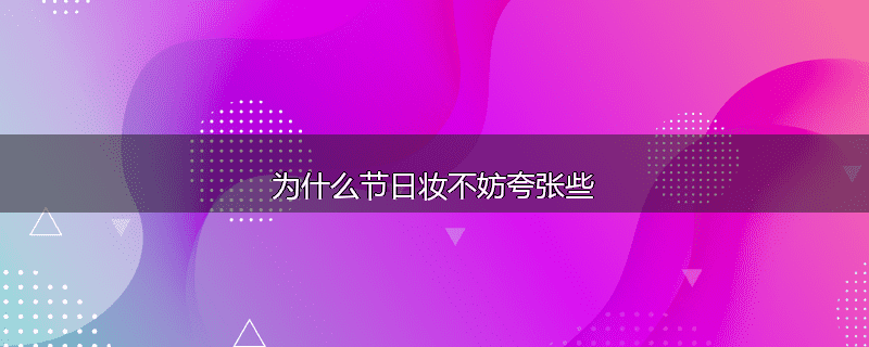 为什么节日妆不妨夸张些