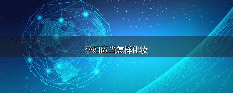 孕妇应当怎样化妆