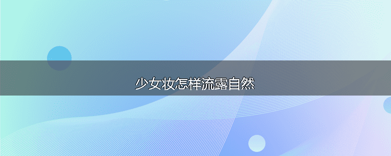 少女妆怎样流露自然