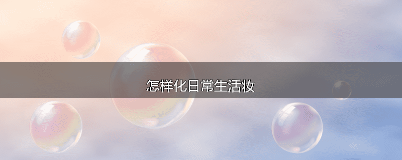 怎样化日常生活妆