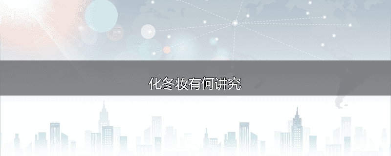 化冬妆有何讲究