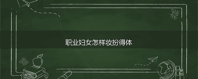 职业妇女怎样妆扮得体