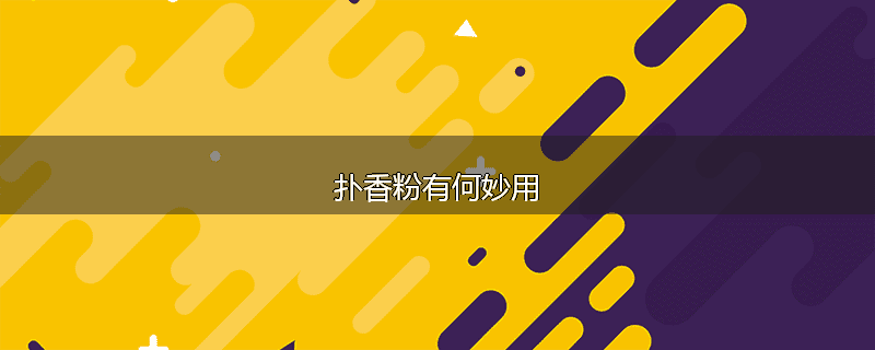 扑香粉有何妙用