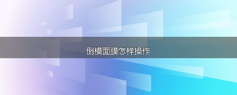 倒模面膜怎样操作
