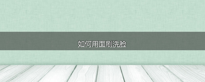 如何用面刷洗脸
