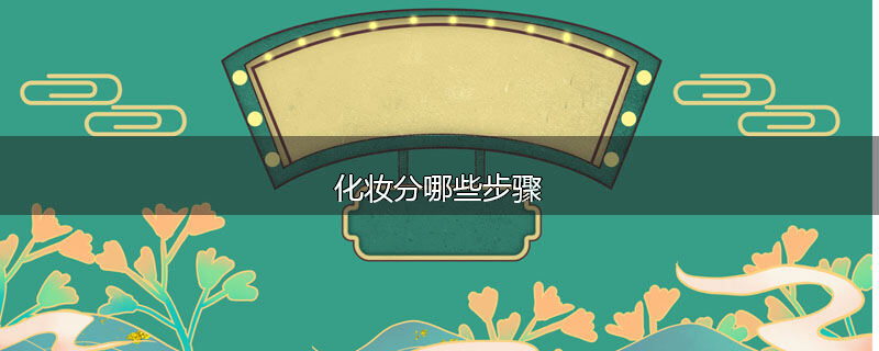 化妆分哪些步骤
