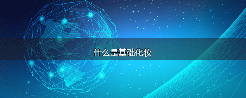 什么是基础化妆