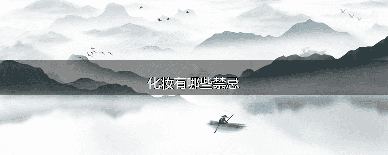 化妆有哪些禁忌