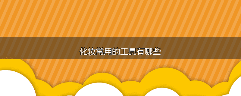 化妆常用的工具有哪些