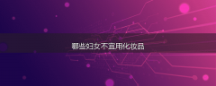 哪些妇女不宜用化妆品