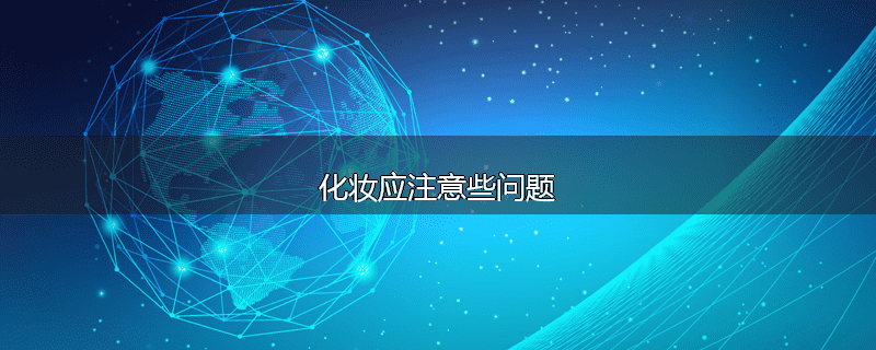 化妆应注意些问题