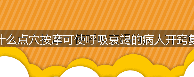 为什么点穴按摩可使呼吸衰竭的病人开窍复苏