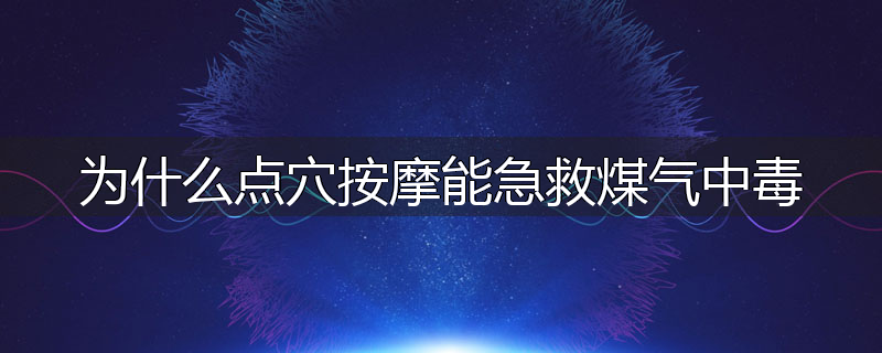 为什么点穴按摩能急救煤气中毒