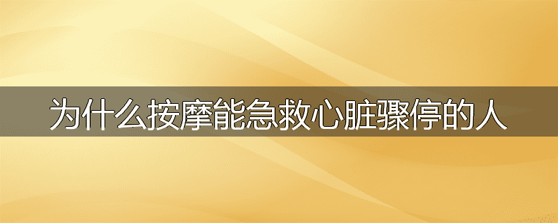 为什么按摩能急救心脏骤停的人