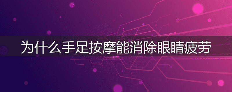 为什么手足按摩能消除眼睛疲劳