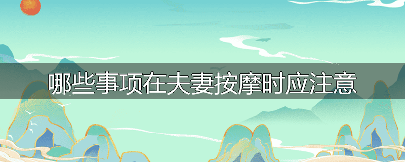 哪些事项在夫妻按摩时应注意