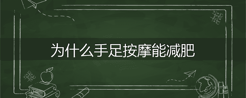为什么手足按摩能减肥