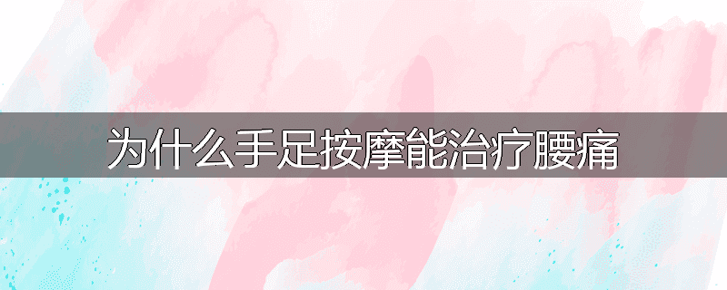 为什么手足按摩能治疗腰痛