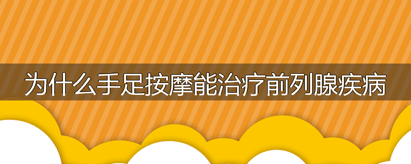 为什么手足按摩能治疗前列腺疾病