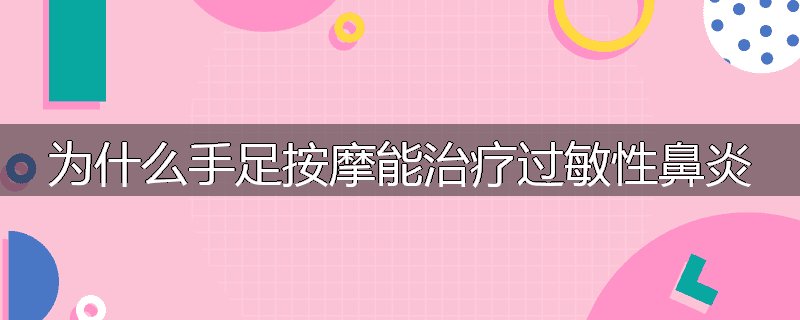 为什么手足按摩能治疗过敏性鼻炎