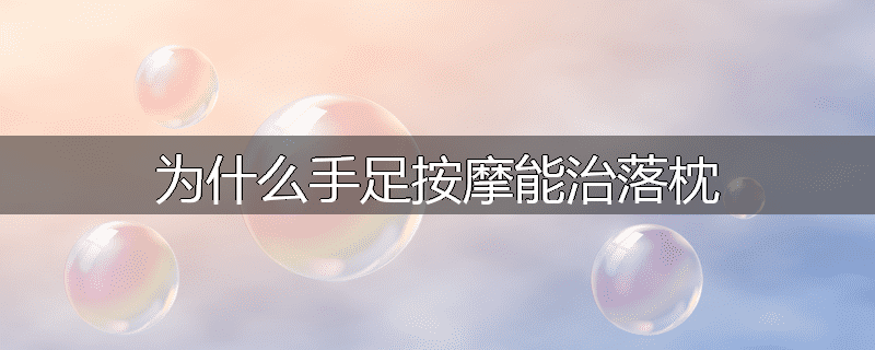 为什么手足按摩能治落枕