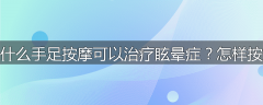 为什么手足按摩可以治疗眩晕症？怎样按摩