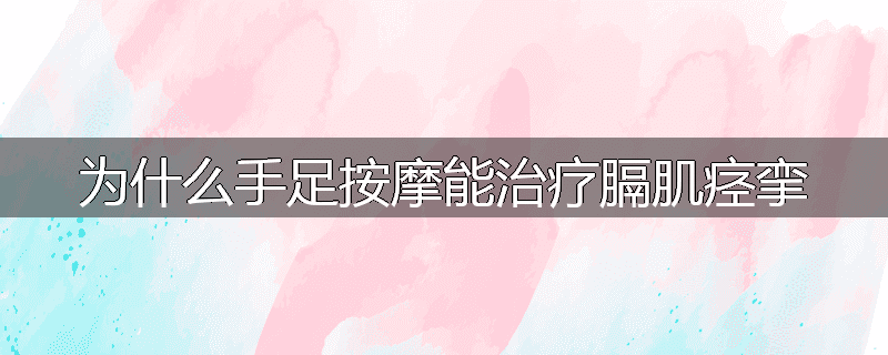 为什么手足按摩能治疗膈肌痉挛