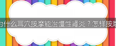 为什么耳穴按摩能治慢性肾炎?怎样按摩