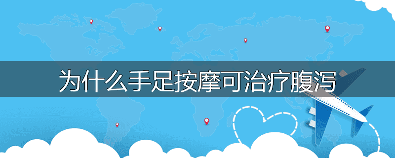 为什么手足按摩可治疗腹泻