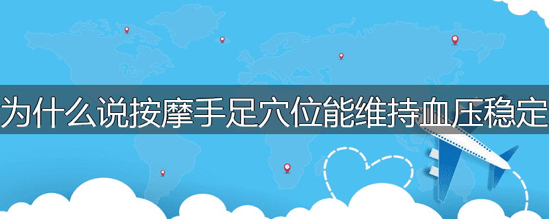 为什么说按摩手足穴位能维持血压稳定