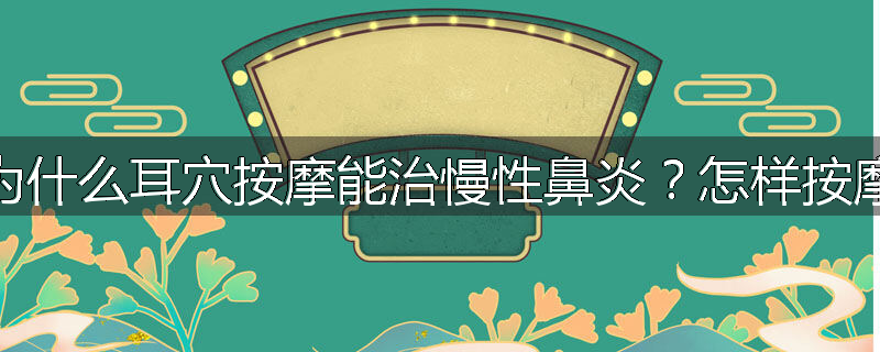 为什么耳穴按摩能治慢性鼻炎?怎样按摩