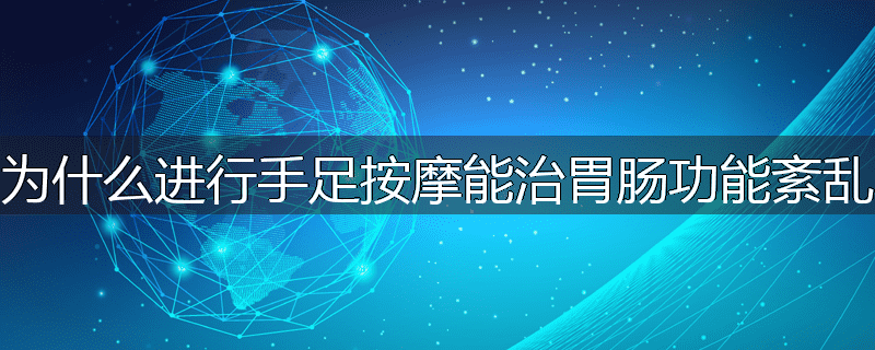 为什么进行手足按摩能治胃肠功能紊乱