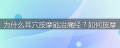 为什么耳穴按摩能治痛经？如何按摩